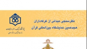 نظرسنجی میدانی از غرفه‌داران هجدهمین نمایشگاه بین‌المللی قرآن
