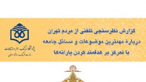 گزارش نظرسنجی تلفنی از مردم تهران درباره مهمترین موضوعات و مسائل جامعه با تمرکز بر هدفمند کردن یارانه‌ها