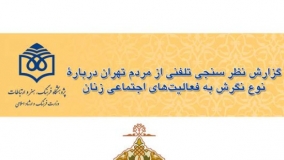 گزارش نظرسنجی تلفنی از مردم تهران درباره نوع نگرش به فعالیت‌های اجتماعی زنان