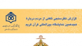 گزارش نظرسنجی تلفنی از مردم درباره هجدهمین نمایشگاه بین‌المللی قرآن کریم (شهریور ۱۳۸۹)