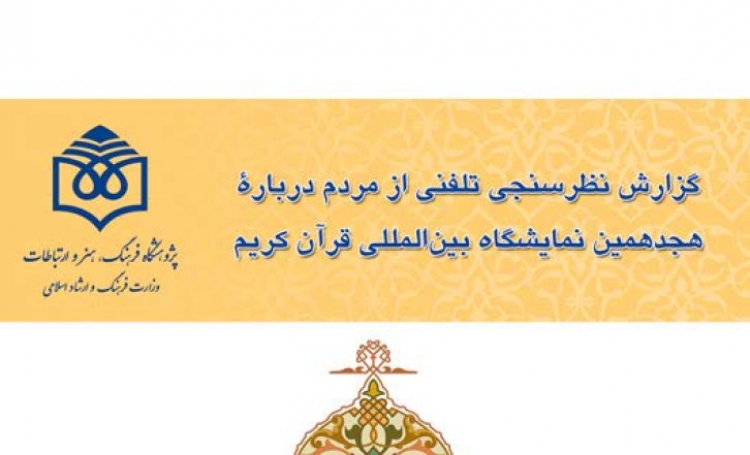 گزارش نظرسنجی تلفنی از مردم درباره هجدهمین نمایشگاه بین‌المللی قرآن کریم (شهریور ۱۳۸۹)