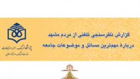 گزارش نظرسنجی تلفنی از مردم مشهد درباره مهمترین موضوعات و مسائل جامعه 