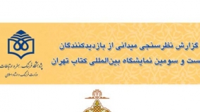 گزارش نظرسنجی میدانی از بازدیدکنندگان بیست‌وسومین نمایشگاه بین‌المللی کتاب تهران