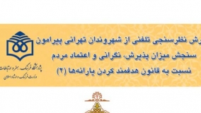 گزارش نظرسنجی تلفنی از شهروندان تهرانی پیرامون سنجش میزان پذیرش، نگرانی و اعتماد مردم نسبت به قانون هدفمند کردن یارانه‌ها