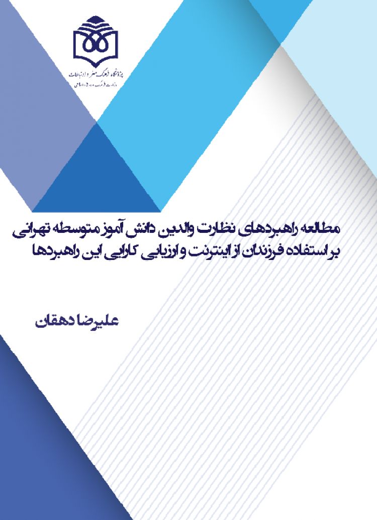 مطالعه راهبردهای نظارت والدین دانش‌آموز متوسطه تهرانی بر استفاده فرزندان از اینترنت و ارزیابی کارایی این راهبردها