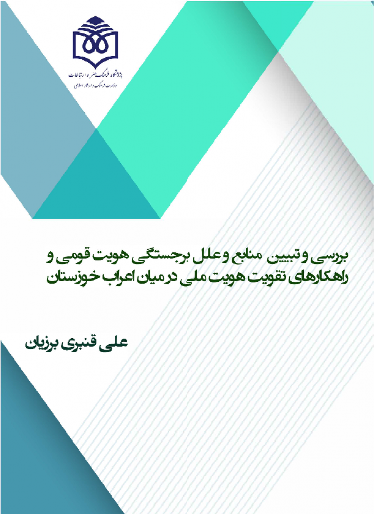 بررسی و تبیین  منابع و علل برجستگی هویت قومی و راهکارهای تقویت هویت ملی در میان اعراب خوزستان