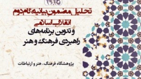تحلیل مضمونی بیانیه گام دوم انقلاب اسلامی و تدوین برنامه‌های راهبردی فرهنگ و هنر