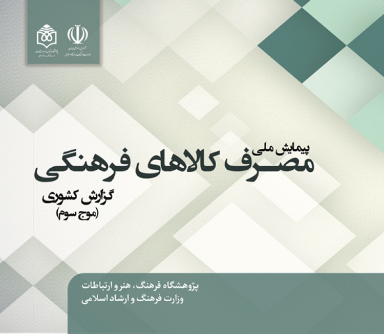 پیمایش ملی مصرف کالاهای فرهنگی در ایران