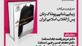نقد کتاب «زیبایی‌شناسی پوشاک زنان پس از انقلاب اسلامی ایران»