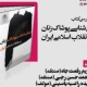 نقد کتاب «زیبایی‌شناسی پوشاک زنان پس از انقلاب اسلامی ایران»