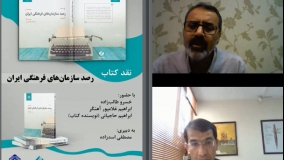 نقد کتاب «رصد سازمان‌های فرهنگی ایران»