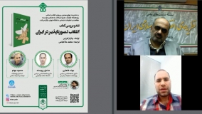نقد کتاب «انقلاب تصورناپذیر در ایران» 