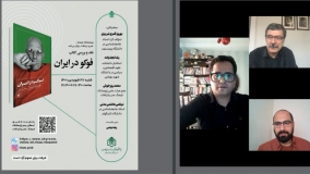 نشست نقد و بررسی کتاب «فوکو در ایران» 