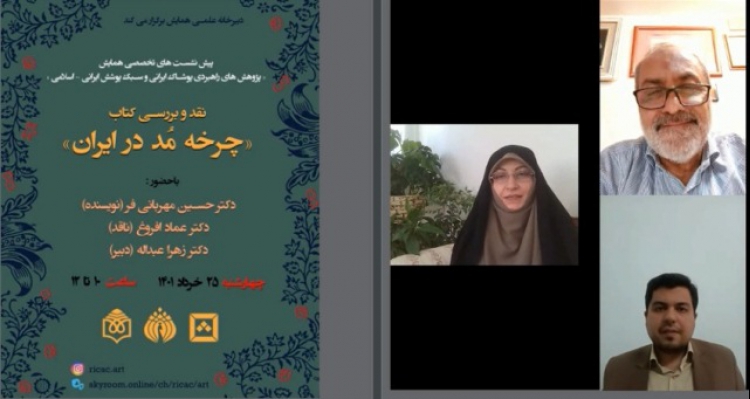 نقد و بررسی کتاب «چرخه مُد در ایران»