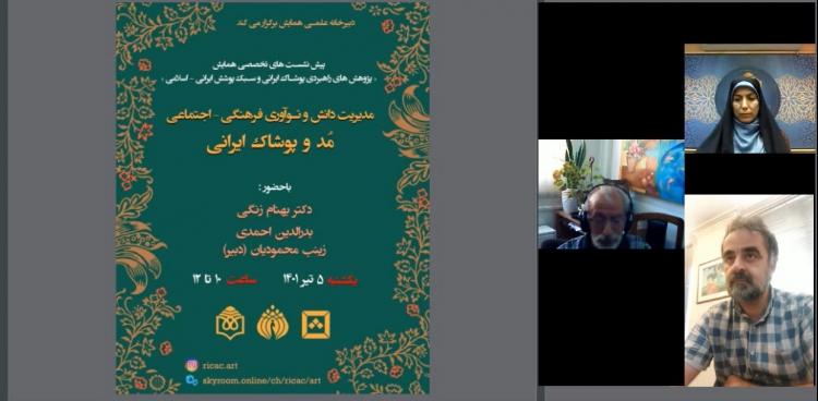 مدیریت دانش و نوآوری فرهنگی –اجتماعی  مُد و پوشاک ایرانی