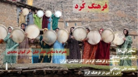 «فرهنگ کرد» در هشتاد و هفتمین نشست یکشنبه‌های انسان‌شناسی و فرهنگ 