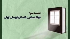 در سومین نشست مسائل ادبیات داستانی ایران بررسی می‌شود:  «چرایی تشکیل نشدن نهاد صنفی داستان نویسان ایران»