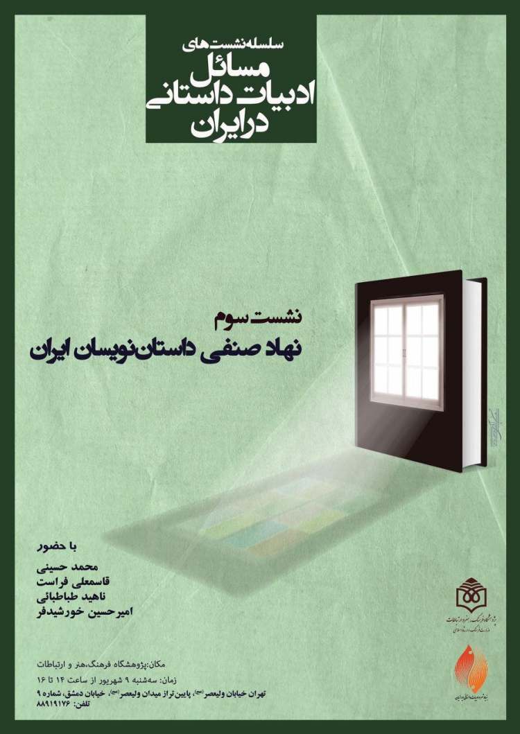 در سومین نشست مسائل ادبیات داستانی ایران بررسی می‌شود:  «چرایی تشکیل نشدن نهاد صنفی داستان نویسان ایران»