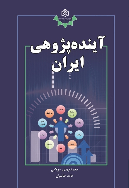کتاب «آینده‌پژوهی ایران» منتشر شد