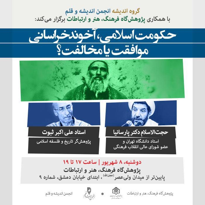 نشست تخصصی «آخوند خراسانی و مساله تشکیل حکومت اسلامی» برگزار می‌شود