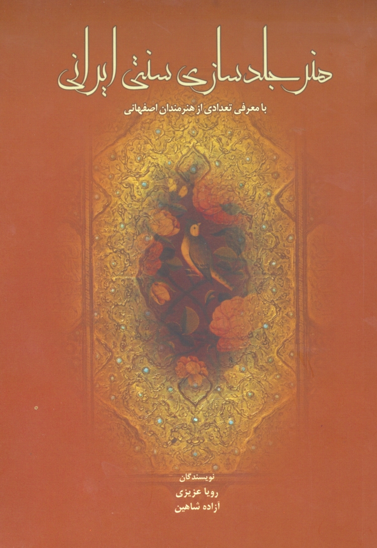کتاب «هنر جلد سازی سنتی ایرانی» منتشر شد
