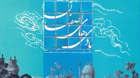کتاب «مادی های اصفهان» منتشر شد