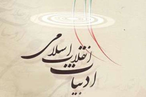 دومین نشست از سلسله نشست‌های «ادبیات انقلاب اسلامی» برگزار می‌شود