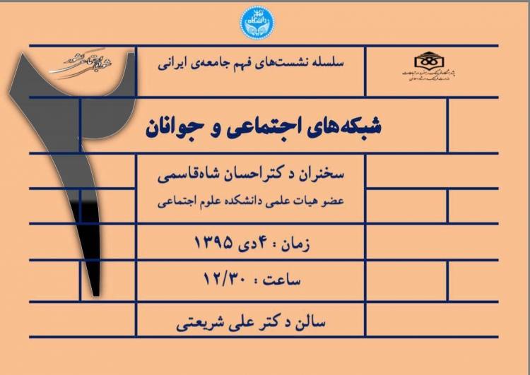 «شبکه‌های اجتماعی و جوانان» در دومین نشست تخصصی«فهم جامعه ایرانی»