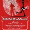 بررسی وادادگی میان خود واقعی و خود آرمانی در چهارمین نشست «شخصیت ایرانی»