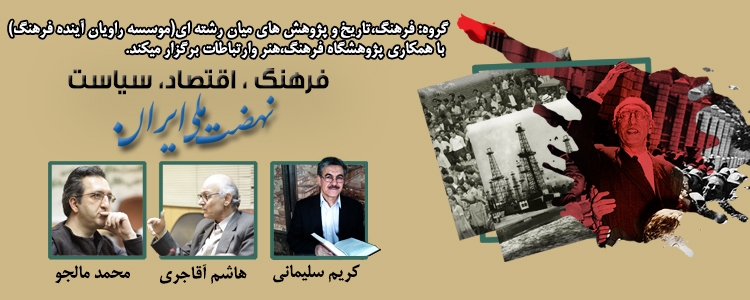 نشست تخصصی «فرهنگ، اقتصاد، سیاست و نهضت ملی ایران» برگزار می‌شود
