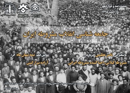 صد و دوازدهمین نشست یکشنبه های انسان شناسی و فرهنگ: جامعه شناسی انقلاب مشروطه ایران