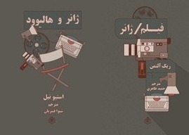 کتابهای «فیلم/ژانر» و «ژانر و هالیوود» در اختیار دفاتر انجمن سینمای جوانان ایران قرار گرفت