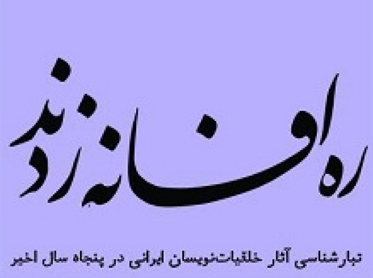 «ره افسانه زدند: تبارشناسی آثار خلقیات‌نویسان ایرانی در پنجاه سال اخیر» راه خود را به بازار نشر گشود + مقدمه کتاب