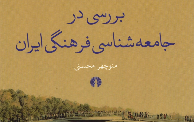 کتاب «بررسی در جامعه‌شناسی فرهنگی ایران» به چاپ دوم رسید
