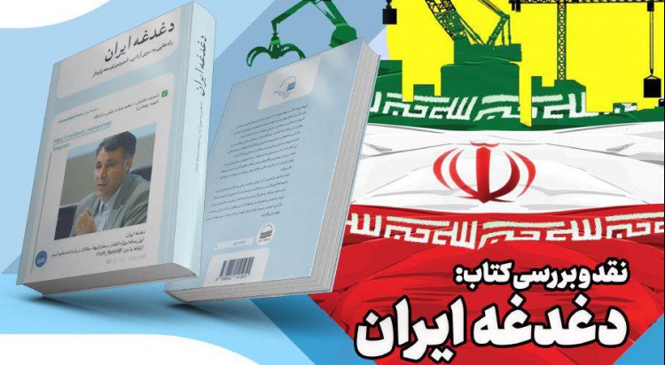کتاب «دغدغه ایران»  نقد  می‌شود