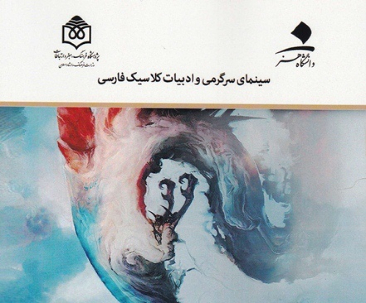 «سینمای سرگرمی و ادبیات کلاسیک فارسی» 