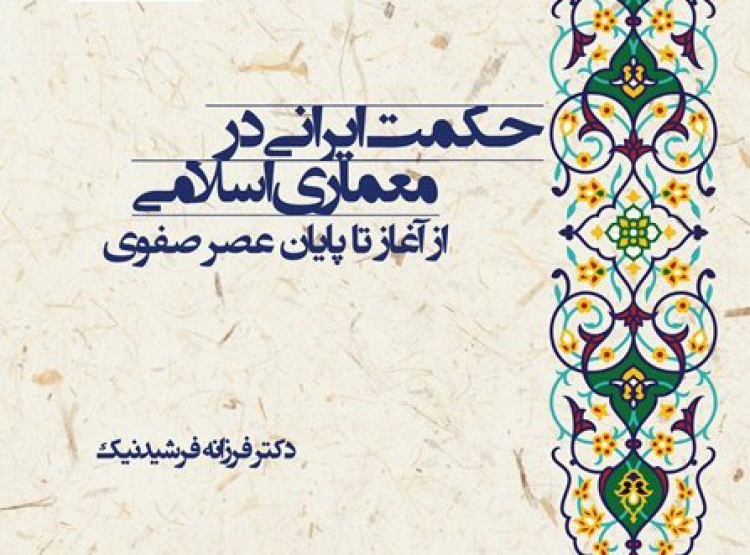 «حکمت ایرانی در معماری اسلامی؛ از آغاز تا پایان عصر صفوی»
