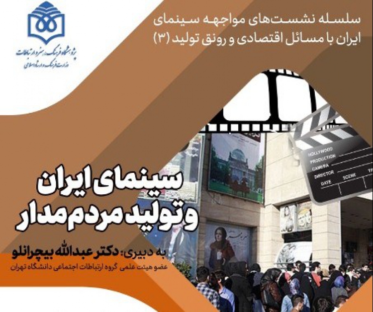 نشست «سینمای ایران و تولید مردم‌مدار» برگزار می‌شود
