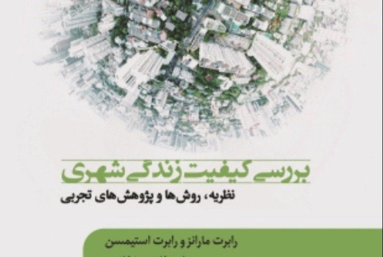 کتاب «بررسی کیفیت زندگی شهری» وارد بازار نشر شد