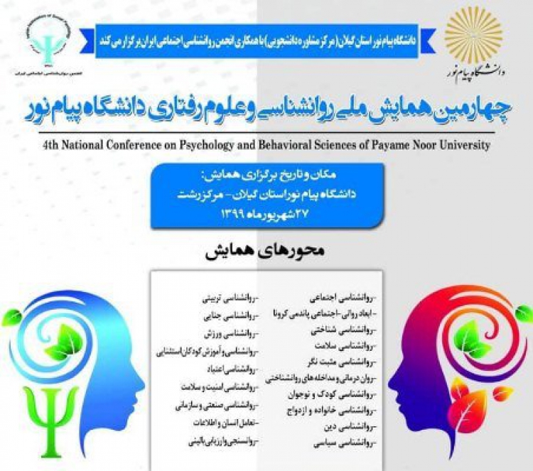 چهارمین همایش ملی روانشناسی و علوم‌رفتاری دانشگاه پیام‌نور