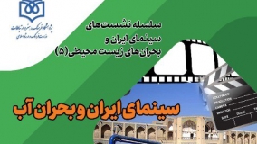 سینمای ایران و بحران آب