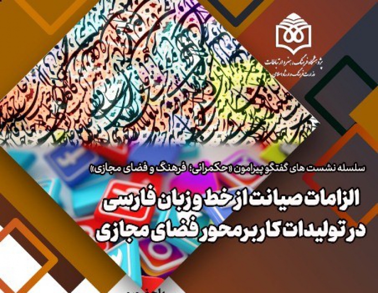 الزامات صیانت از خط و زبان فارسی در تولیدات کاربرمحور فضای مجازی