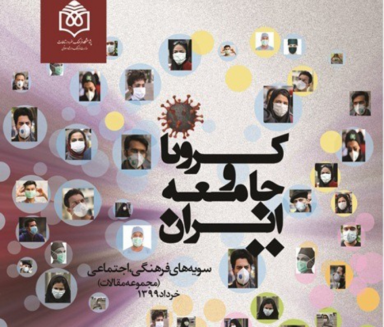 مجموعه مقالات «کرونا و جامعه ایران» تدوین می‌شود