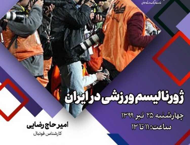 نشست مجازی «ژورنالیسم ورزشی در ایران» برگزار می‌شود