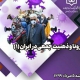 نشست «کرونا و ذهنیت جمعی در ایران»(۱) برگزار می‌شود