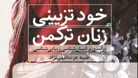 کتاب «خودتزیینی زنان ترکمن» منتشر شد