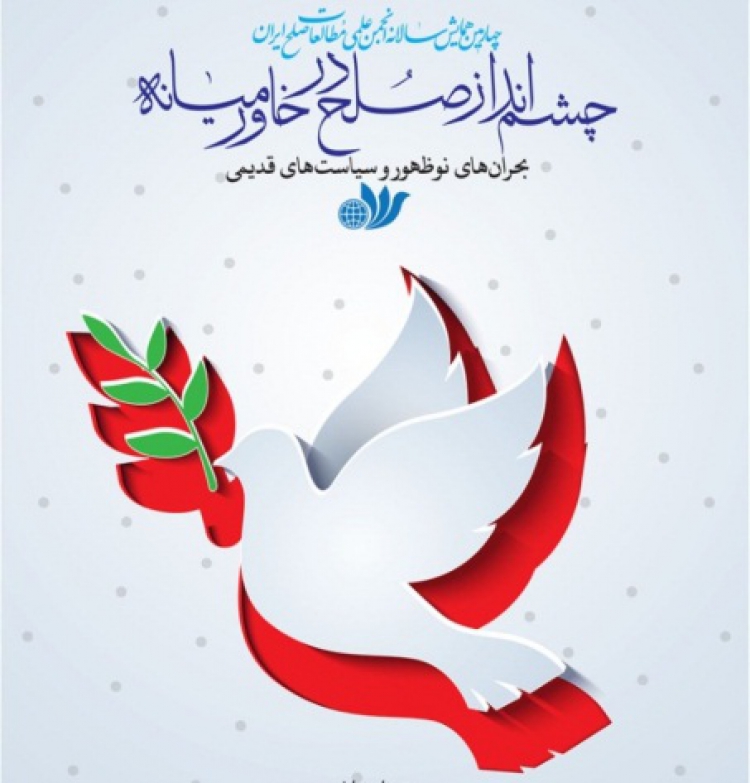 «چهارمین همایش سالانه انجمن علمی مطالعات صلح ایران» برگزار می‌شود