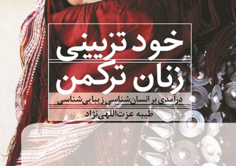 کتاب «خودتزیینی زنان ترکمن» منتشر شد