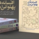 کتاب «افسانه‌های پهلوانی ایران» روانه بازار نشر شد