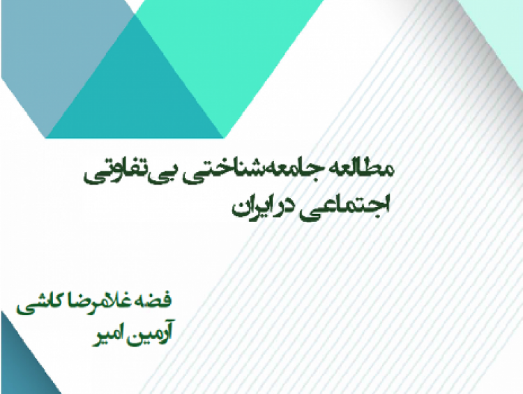 مطالعه جامعه‌شناختی بی‌تفاوتی اجتماعی در ایران